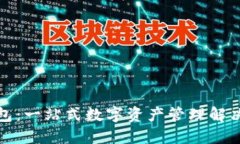 TP钱包：一站式数字资产管理解决方案