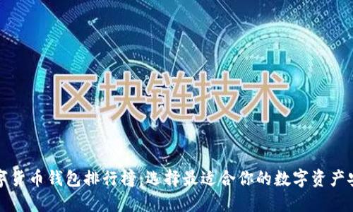 知名数字货币钱包排行榜：选择最适合你的数字资产安全方案