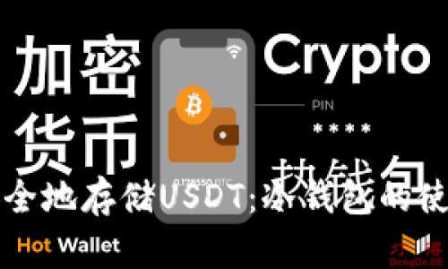 如何安全地存储USDT：冷钱包的使用指南