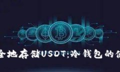 如何安全地存储USDT：冷钱包的使用指南