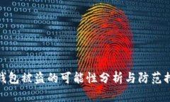 冷钱包被盗的可能性分析与防范措施