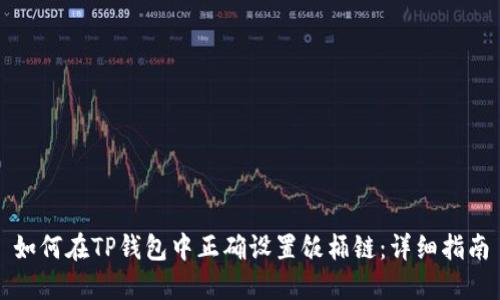 如何在TP钱包中正确设置饭桶链：详细指南