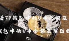 题目：如何查看TP钱包中的U币余额及截图操作详