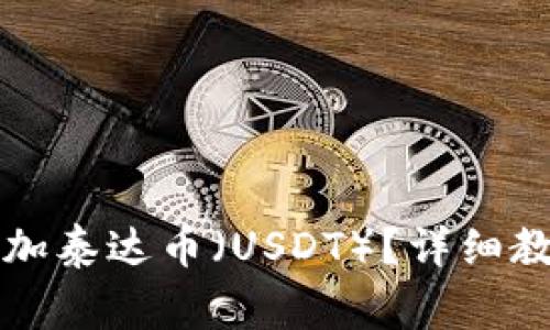 如何在TP钱包中添加泰达币（USDT）？详细教程与常见问题解答