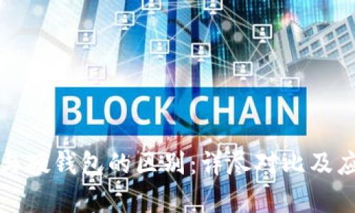 冷钱包与硬钱包的区别：详尽对比及应用解析