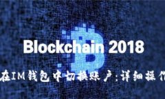 如何在IM钱包中切换账户：详细操作指南