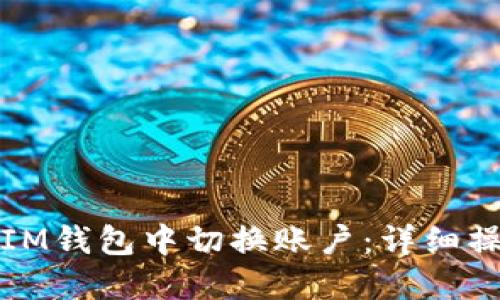 如何在IM钱包中切换账户：详细操作指南