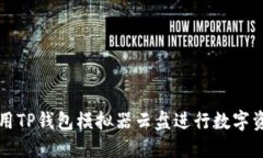 怎样使用TP钱包模拟器云盘进行数字资产管理