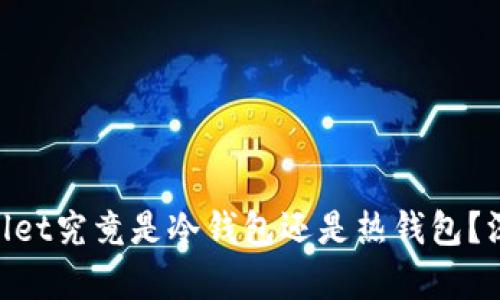 Coinbase Wallet究竟是冷钱包还是热钱包？深入解析与对比