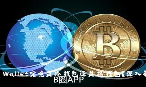 Coinbase Wallet究竟是冷钱包还是热钱包？深入解析与对比