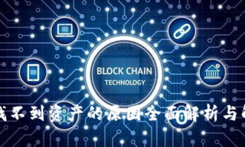 TP钱包找不到资产的原因全面解析与解决方案