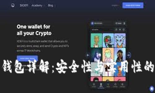 TP钱包冷钱包详解：安全性与实用性的完美结合