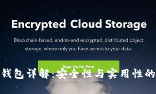 TP钱包冷钱包详解：安全性与实用性的完美结合