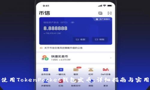 如何使用TokenPocket钱包发币：详细指南与实用技巧