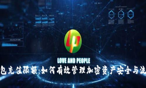 冷钱包充值限额：如何有效管理加密资产安全与流动性