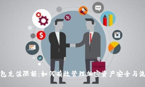 冷钱包充值限额：如何有效管理加密资产安全与流动性