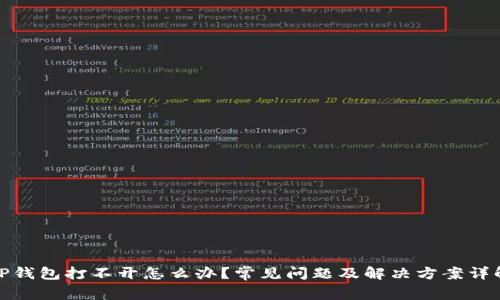 TP钱包打不开怎么办？常见问题及解决方案详解