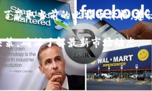 当前比特币（BTC）价值

截至2023年10月，比特币（BTC）的市场价格波动较大，因此具体的价格可能会随着时间的推移而变化。为了获取当前的比特币价格，建议访问专业的金融网站、加密货币交易所或实时市场跟踪器，例如CoinMarketCap、Binance、Coinbase等。

请注意，比特币的价值在不同时间段内可能会出现剧烈波动，这意味着用户在进行投资或交易时需谨慎决策，确保了解最新市场动态。

如需进一步的信息，请告诉我！