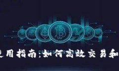 MEXC交易所APP使用指南：如