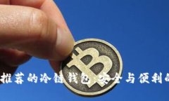 2023年最推荐的冷链钱包：安全与便利的完美结合