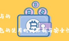 思考与的冷钱包的使用时间限制与安全性分析