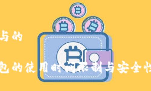 思考与的

冷钱包的使用时间限制与安全性分析