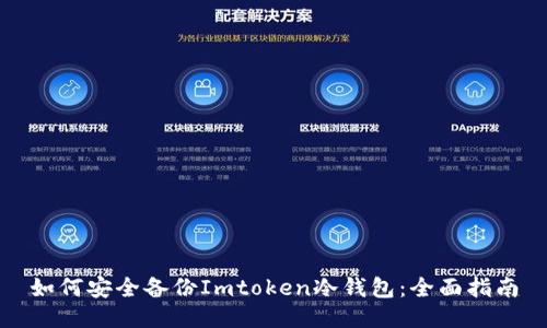 如何安全备份Imtoken冷钱包：全面指南