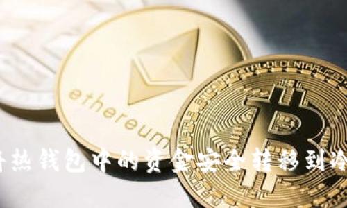 如何将热钱包中的资金安全转移到冷钱包？