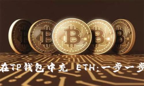 jiaotu如何在TP钱包中充 ETH：一步一步的详细指南