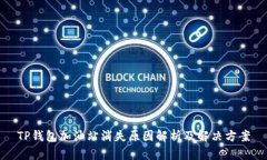 TP钱包加油站消失原因解析