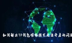 : 如何解决TP钱包顺畅模式