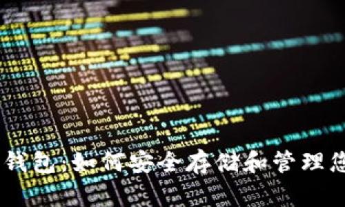 探索BK钱包：如何安全存储和管理您的照片