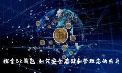 探索BK钱包：如何安全存储和管理您的照片