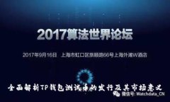 全面解析TP钱包测试币的发