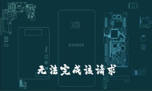 无法完成该请求