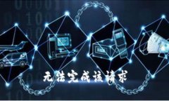 无法完成该请求