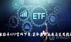 波场币APP官网下载：获取最新版本与使用指南