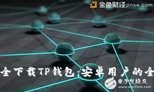 如何安全下载TP钱包：安卓用户的全面指南
