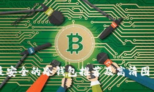 十大最安全的冷钱包推荐及高清图片展示