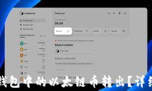 
如何安全地将TP钱包中的以太链币转出？详细步骤与注意事项