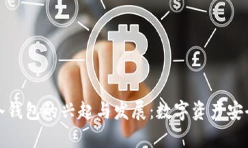  2009年冷钱包的兴起与发展：数字资产安全的新篇章