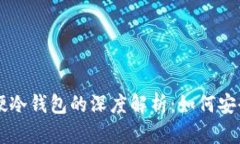 区块链技术与虚拟硬冷钱包的深度解析：如何安