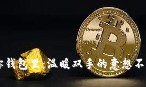 手冷放你钱包里：温暖双手的意想不到的秘密
