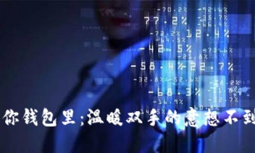 手冷放你钱包里：温暖双手的意想不到的秘密