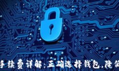 TP钱包充币手续费详解：正确选择钱包，降低费用