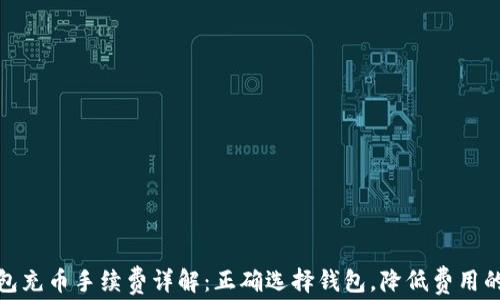 
TP钱包充币手续费详解：正确选择钱包，降低费用的策略