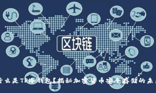 什么是TP冷钱包？揭秘加密货币安全存储的未来