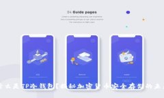 什么是TP冷钱包？揭秘加密货币安全存储的未来