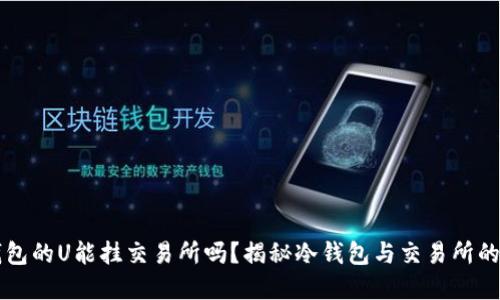 冷钱包的U能挂交易所吗？揭秘冷钱包与交易所的关系