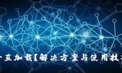 冷钱包一直加载？解决方案与使用技巧大揭秘